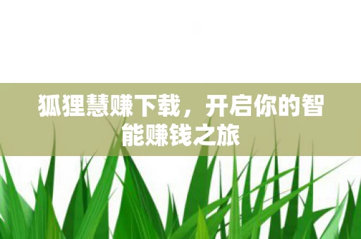 开启你的智能赚钱之旅图片