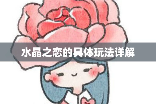 水晶之恋的具体玩法详解图片