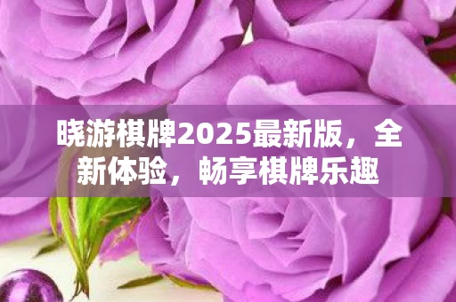 晓游棋牌2025最新版图片