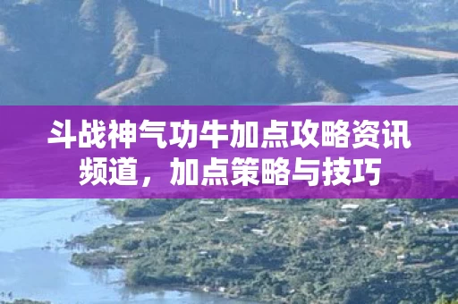 斗战神气功牛加点攻略资讯频道图片