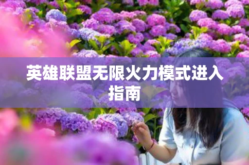 英雄联盟无限火力模式进入指南图片