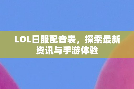探索最新资讯与手游体验图片
