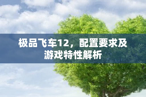 配置要求及游戏特性解析图片