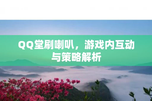 游戏内互动与策略解析图片