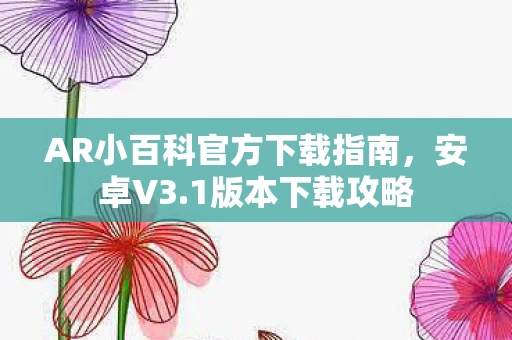 AR小百科官方下载指南图片