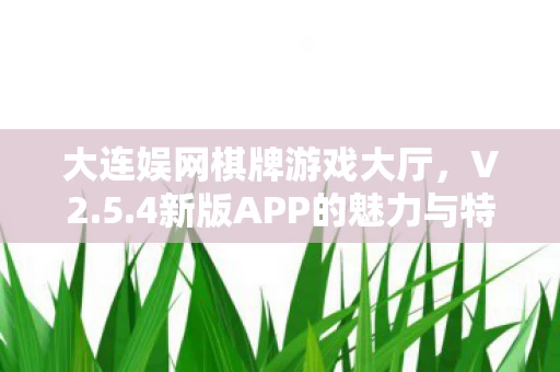 4新版APP的魅力与特点图片