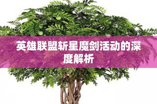 英雄联盟斩星魔剑活动的深度解析图片
