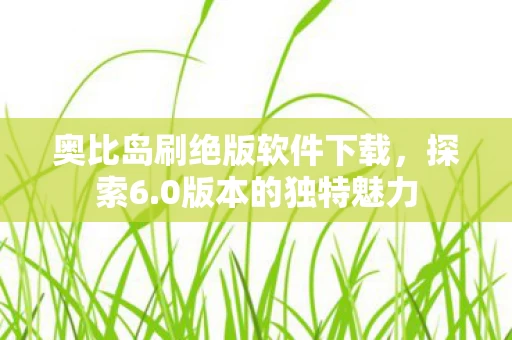 奥比岛刷绝版软件下载图片