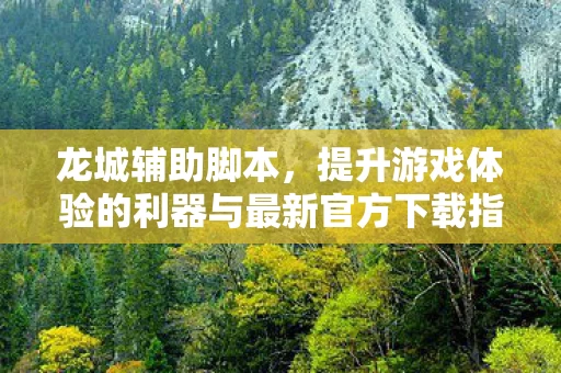 提升游戏体验的利器与最新官方下载指南图片