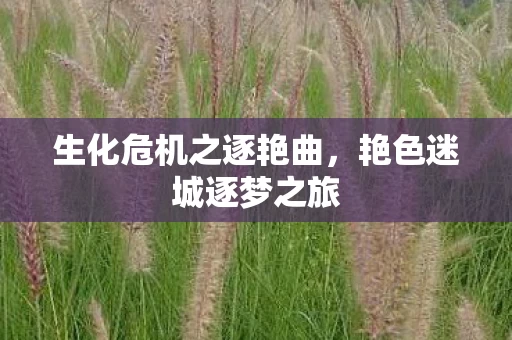 生化危机之逐艳曲图片