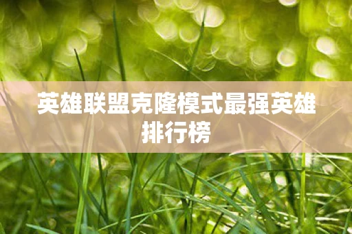英雄联盟克隆模式最强英雄排行榜图片