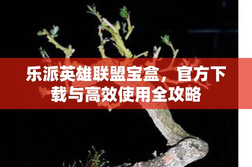 官方下载与高效使用全攻略图片