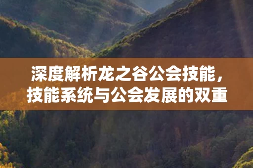 技能系统与公会发展的双重助力图片