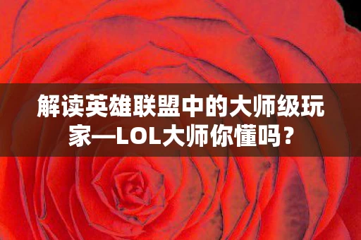 解读英雄联盟中的大师级玩家图片