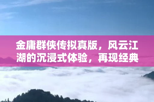 风云江湖的沉浸式体验图片