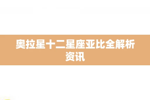 奥拉星十二星座亚比全解析资讯图片