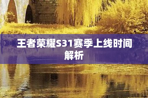 王者荣耀S31赛季上线时间解析图片