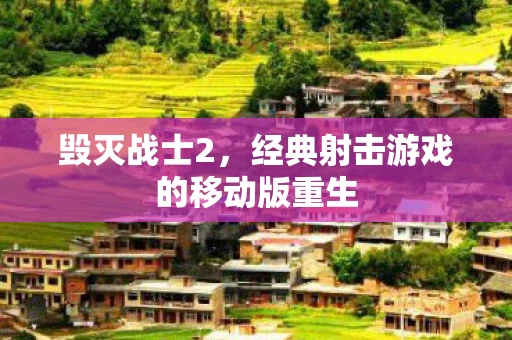 经典射击游戏的移动版重生图片