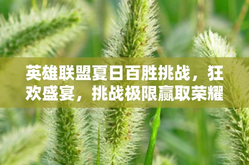 英雄联盟夏日百胜挑战图片