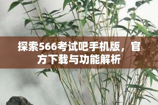 探索566考试吧手机版图片