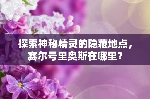 探索神秘精灵的隐藏地点图片