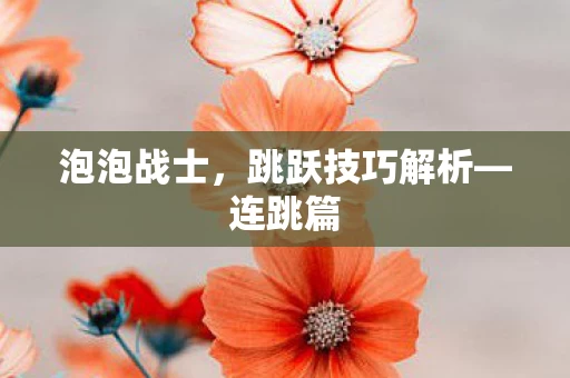 跳跃技巧解析图片