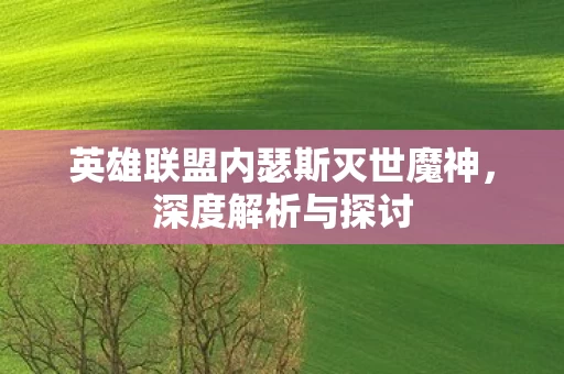 英雄联盟内瑟斯灭世魔神图片