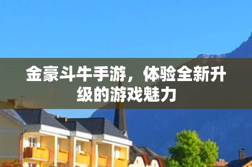 体验全新升级的游戏魅力图片