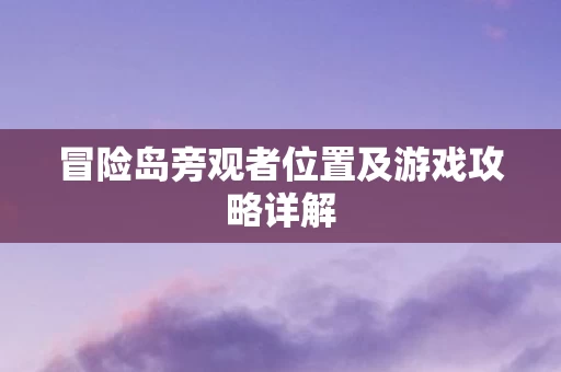 冒险岛旁观者位置及游戏攻略详解图片