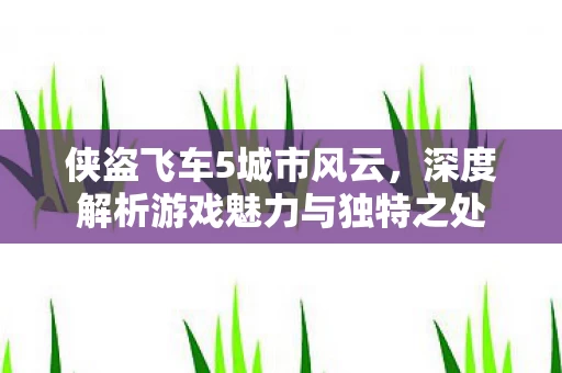 深度解析游戏魅力与独特之处图片