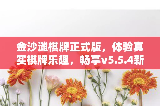 金沙滩棋牌正式版图片