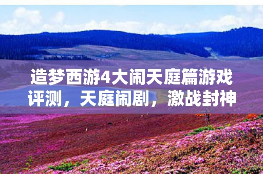 造梦西游4大闹天庭篇游戏评测图片