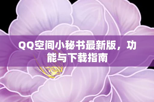 QQ空间小秘书最新版图片