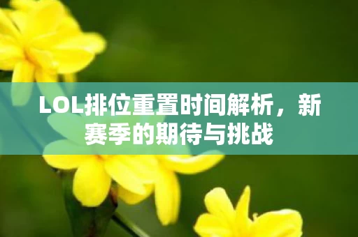 LOL排位重置时间解析图片