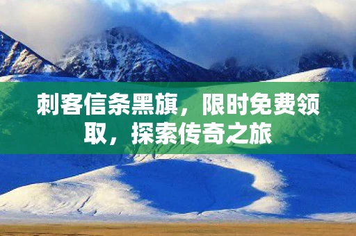 刺客信条黑旗图片
