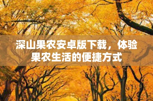 体验果农生活的便捷方式图片