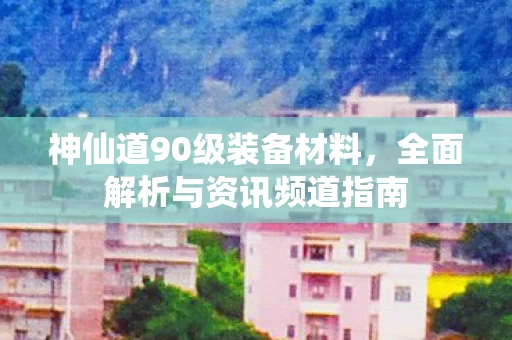 全面解析与资讯频道指南图片