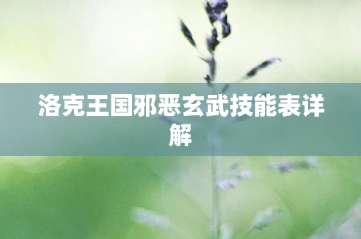 洛克王国邪恶玄武技能表详解图片