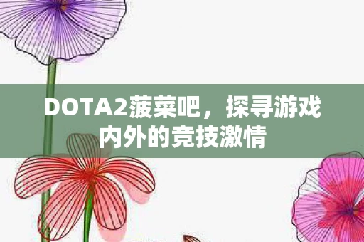 探寻游戏内外的竞技激情图片