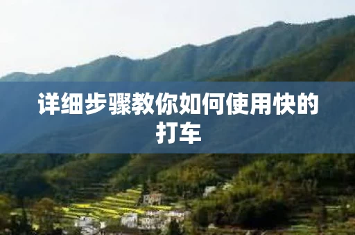 详细步骤教你如何使用快的打车图片