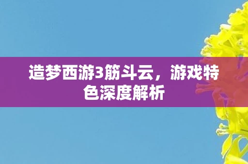 造梦西游3筋斗云图片