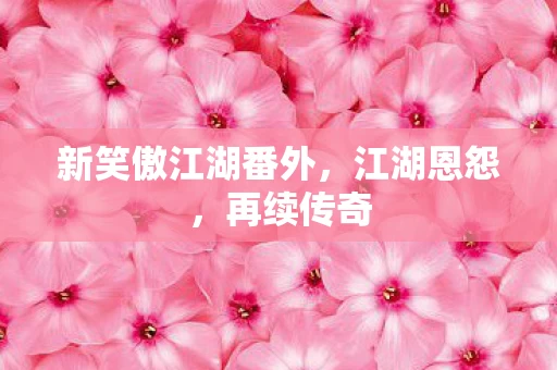 新笑傲江湖番外图片