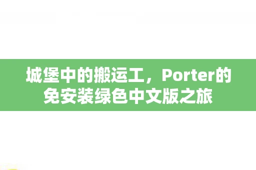 Porter的免安装绿色中文版之旅图片