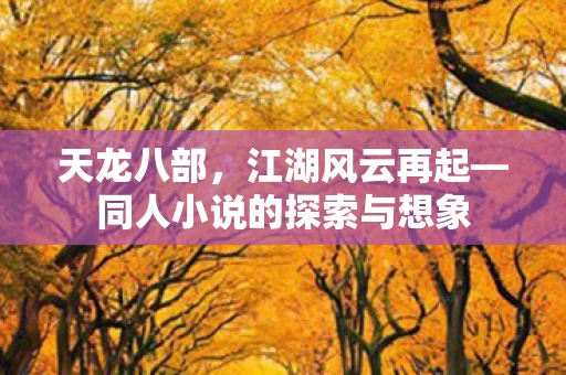 同人小说的探索与想象图片