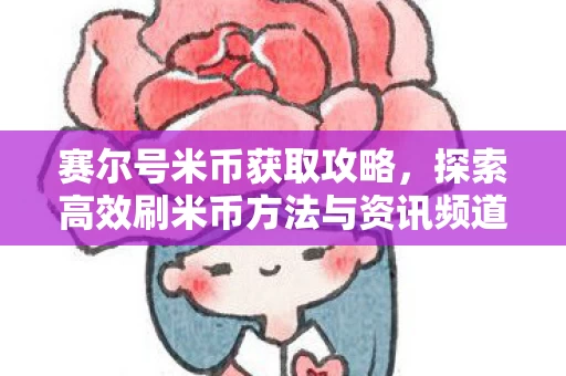 探索高效刷米币方法与资讯频道图片