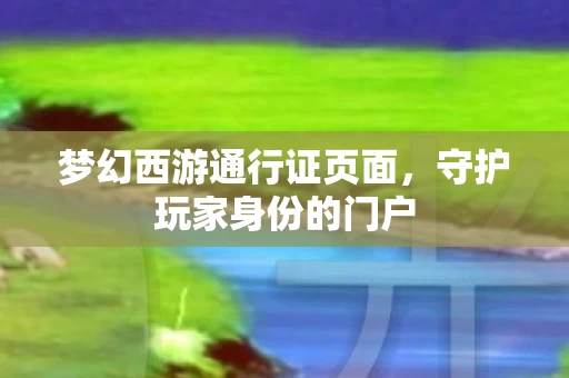 梦幻西游通行证页面图片