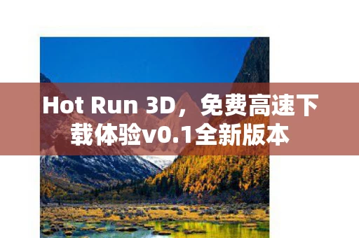 Hot Run 3D图片