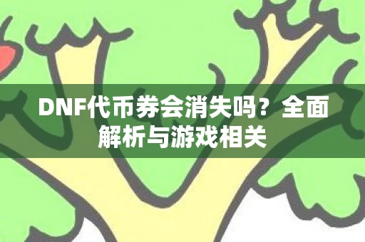 DNF代币券会消失吗图片