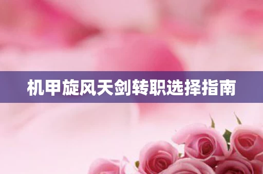 机甲旋风天剑转职选择指南图片