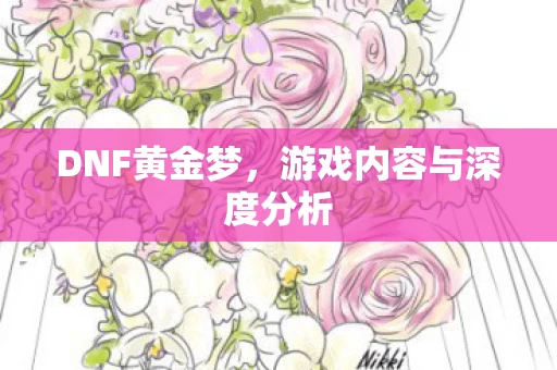 游戏内容与深度分析图片